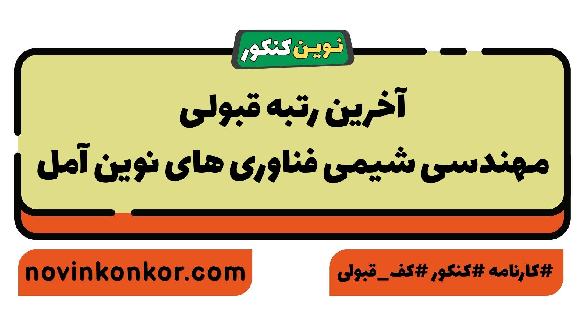 آخرین رتبه قبولی مهندسی شیمی فناوری های نوین آمل