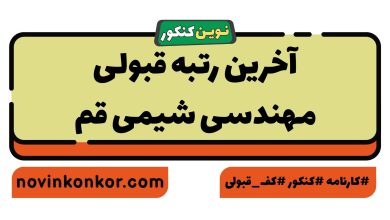 آخرین رتبه قبولی مهندسی شیمی قم