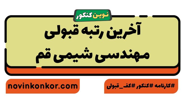 رتبه قبولی مهندسی شیمی قم ۱۴۰۵ 📣 با کارنامه