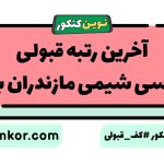 آخرین رتبه قبولی مهندسی شیمی مازندران بابلسر