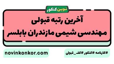 آخرین رتبه قبولی مهندسی شیمی مازندران بابلسر