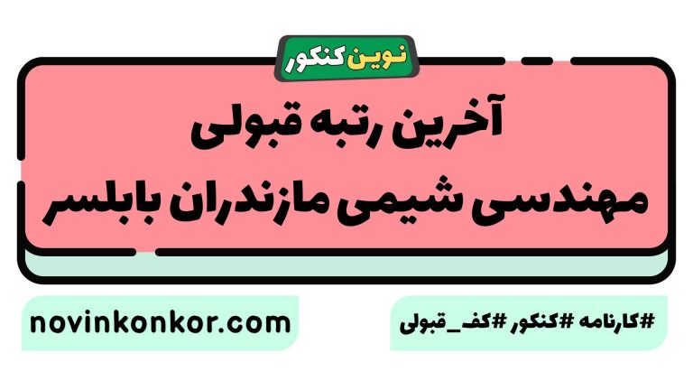 آخرین رتبه قبولی مهندسی شیمی مازندران بابلسر ۱۴۰۵ 🔷 کارنامه