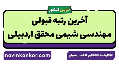 آخرین رتبه قبولی مهندسی شیمی محقق اردبیلی