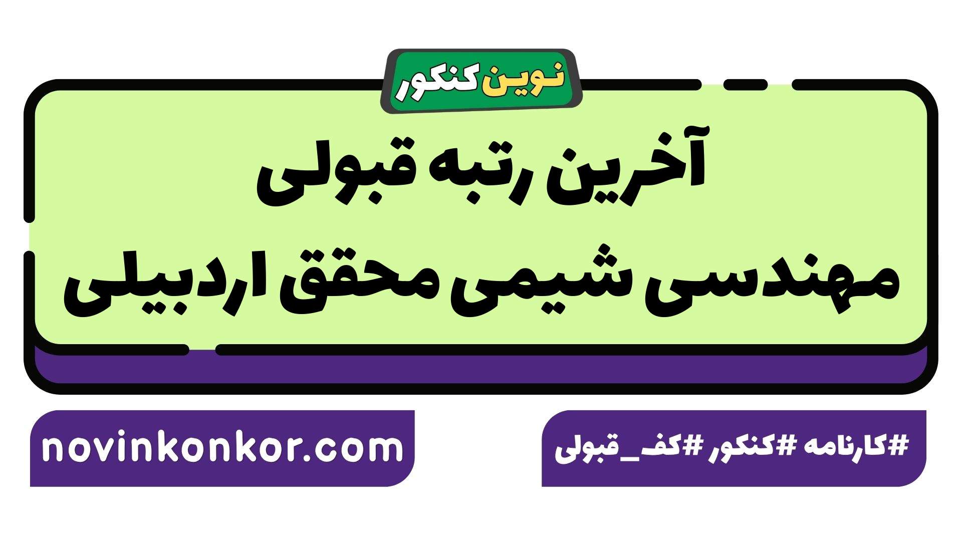 آخرین رتبه قبولی مهندسی شیمی محقق اردبیلی