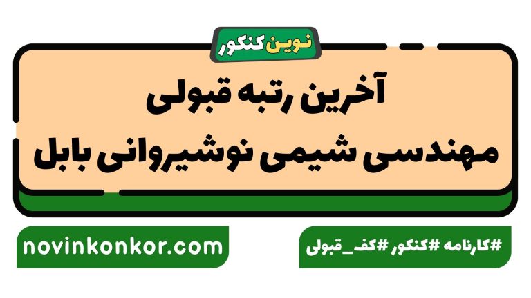 رتبه قبولی مهندسی شیمی نوشیروانی بابل ۱۴۰۵ 📣 با کارنامه