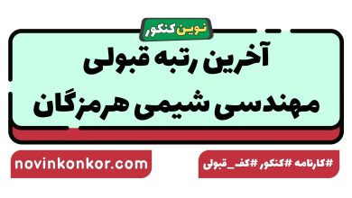 آخرین رتبه قبولی مهندسی شیمی هرمزگان