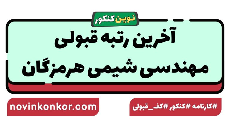 کف قبولی مهندسی شیمی هرمزگان ۱۴۰۵ ✅ آخرین رتبه