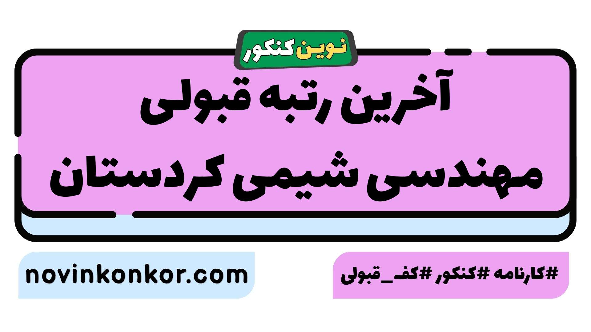 آخرین رتبه قبولی مهندسی شیمی کردستان