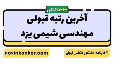آخرین رتبه قبولی مهندسی شیمی یزد