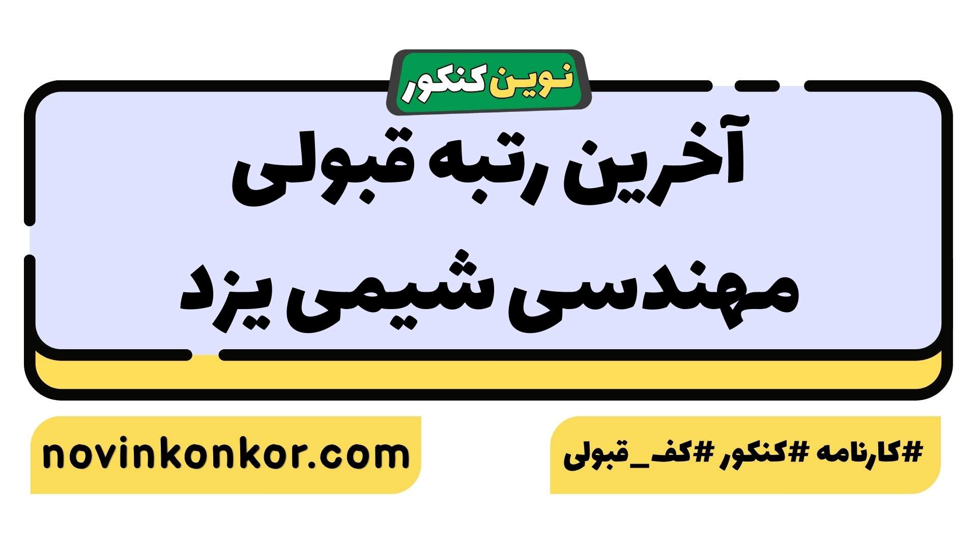 آخرین رتبه قبولی مهندسی شیمی یزد