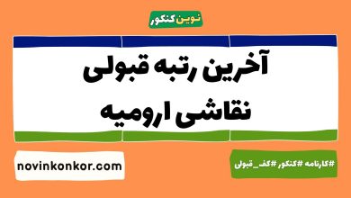 آخرین رتبه قبولی نقاشی ارومیه