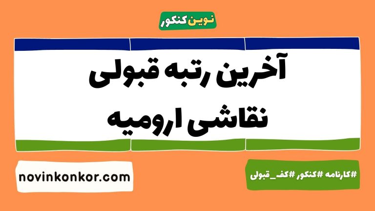 رتبه قبولی نقاشی ارومیه ۱۴۰۵ 💯 با کارنامه