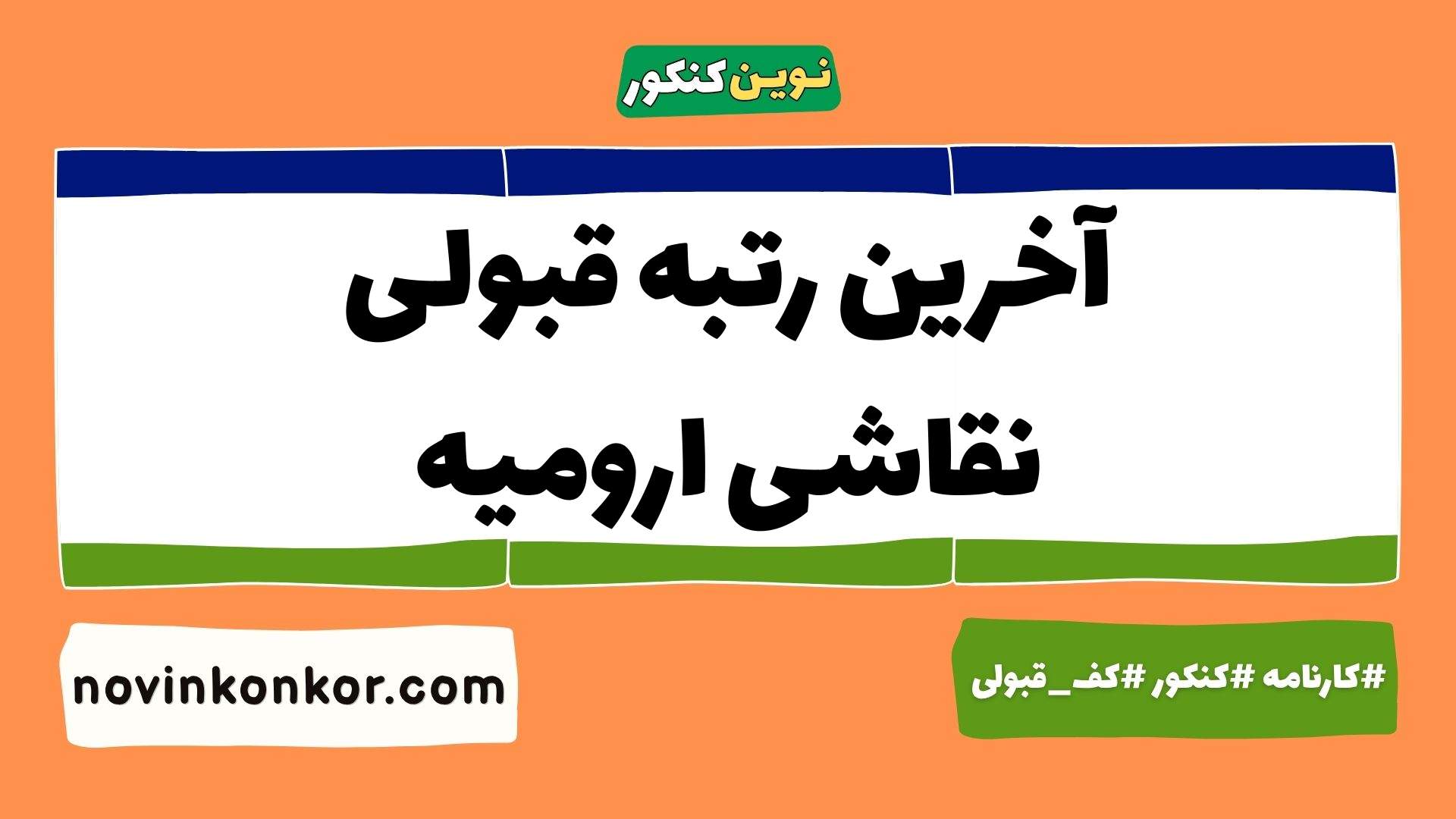 آخرین رتبه قبولی نقاشی ارومیه
