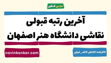 آخرین رتبه قبولی نقاشی دانشگاه هنر اصفهان