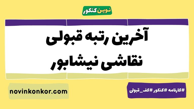 رتبه قبولی نقاشی نیشابور ۱۴۰۵ 📄 با کارنامه