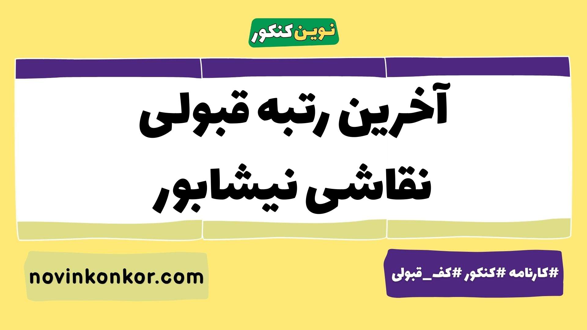 آخرین رتبه قبولی نقاشی نیشابور