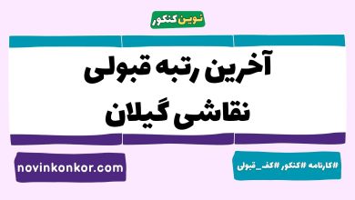 آخرین رتبه قبولی نقاشی گیلان