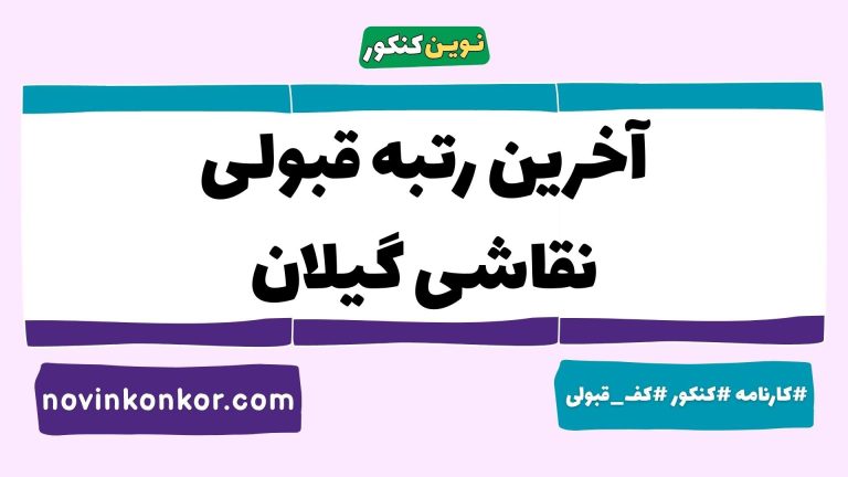 آخرین رتبه قبولی نقاشی گیلان ۱۴۰۵ ✅ کارنامه