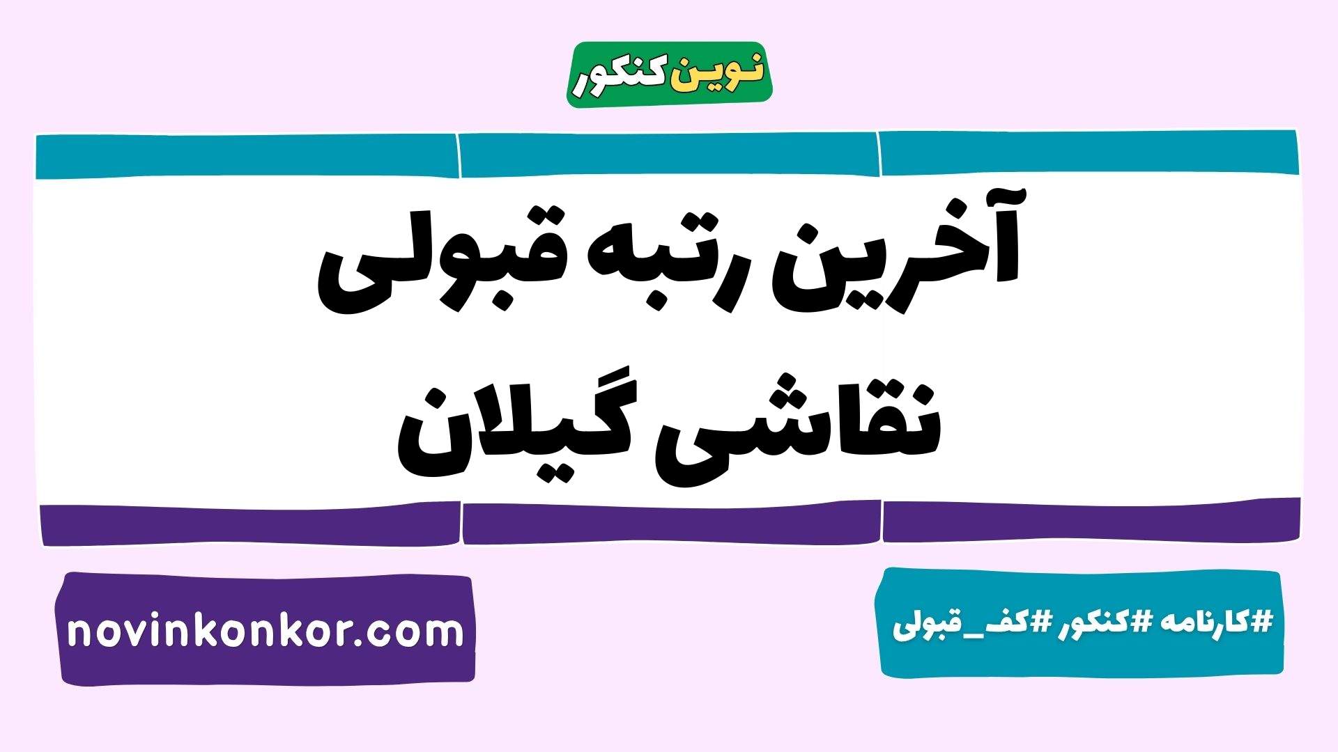 آخرین رتبه قبولی نقاشی گیلان