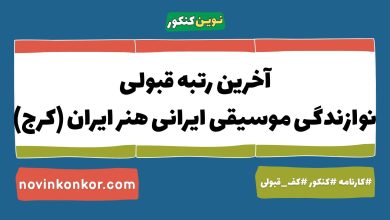 آخرین رتبه قبولی نوازندگی موسیقی ایرانی هنر ایران (کرج)