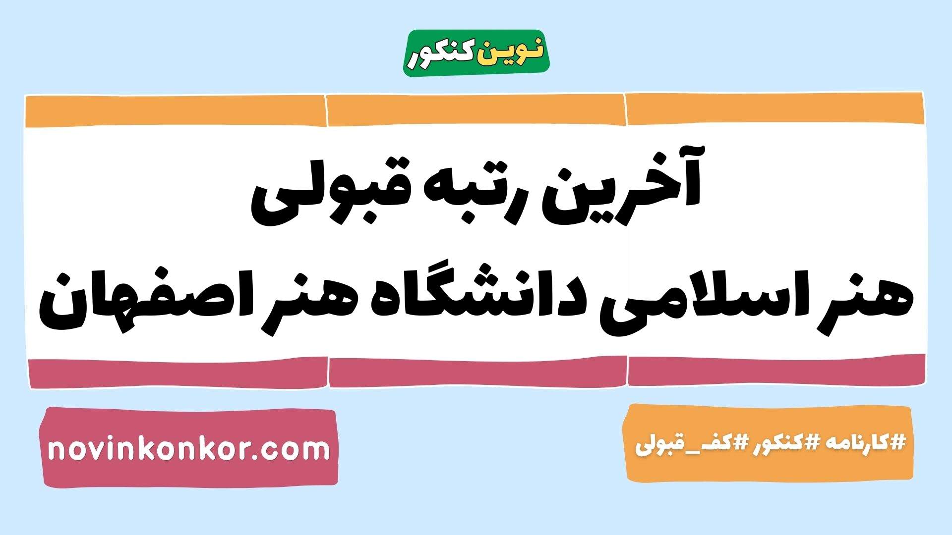 آخرین رتبه قبولی هنر اسلامی دانشگاه هنر اصفهان