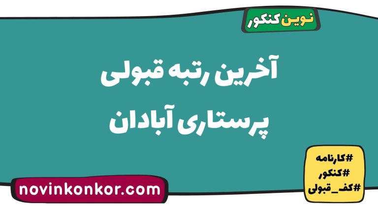 کف قبولی پرستاری آبادان ۱۴۰۵ ✏️ آخرین رتبه