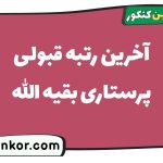 آخرین رتبه قبولی پرستاری بقیه الله