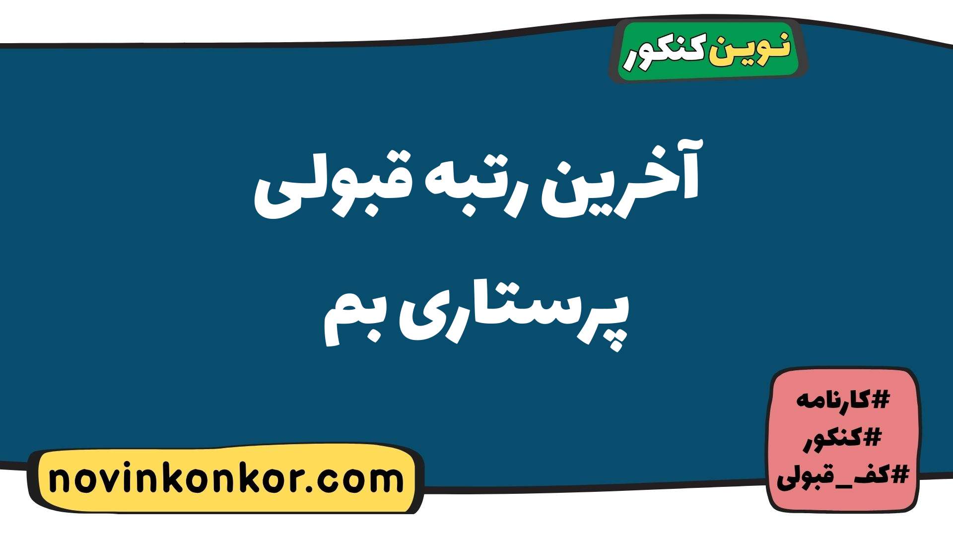 آخرین رتبه قبولی پرستاری بم