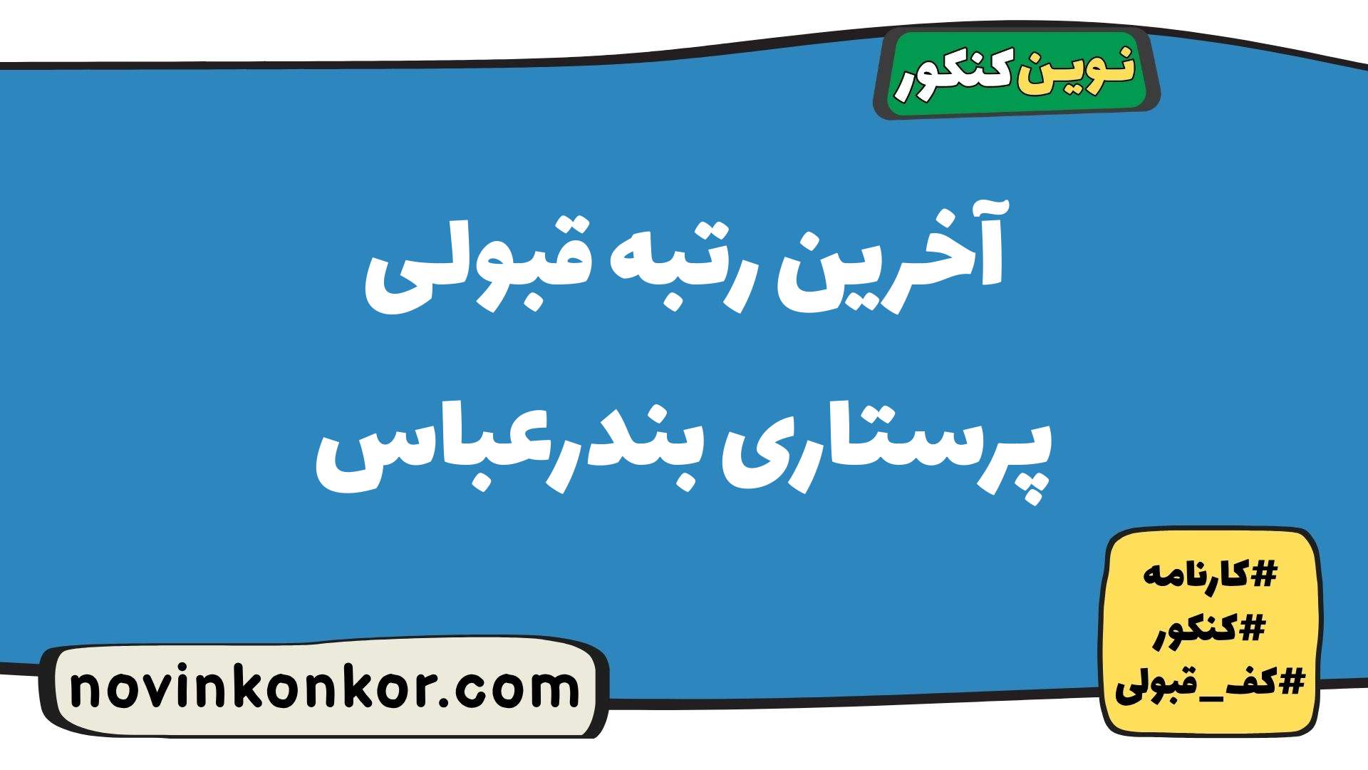 آخرین رتبه قبولی پرستاری بندرعباس