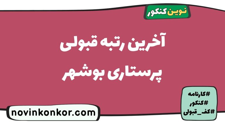 آخرین رتبه قبولی پرستاری بوشهر ۱۴۰۵ 🔷 کارنامه