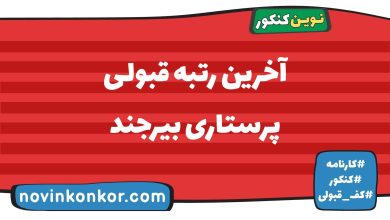 آخرین رتبه قبولی پرستاری بیرجند