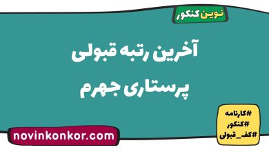 آخرین رتبه قبولی پرستاری جهرم