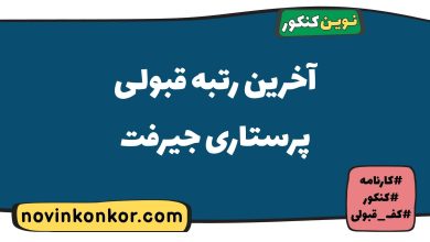 آخرین رتبه قبولی پرستاری جیرفت