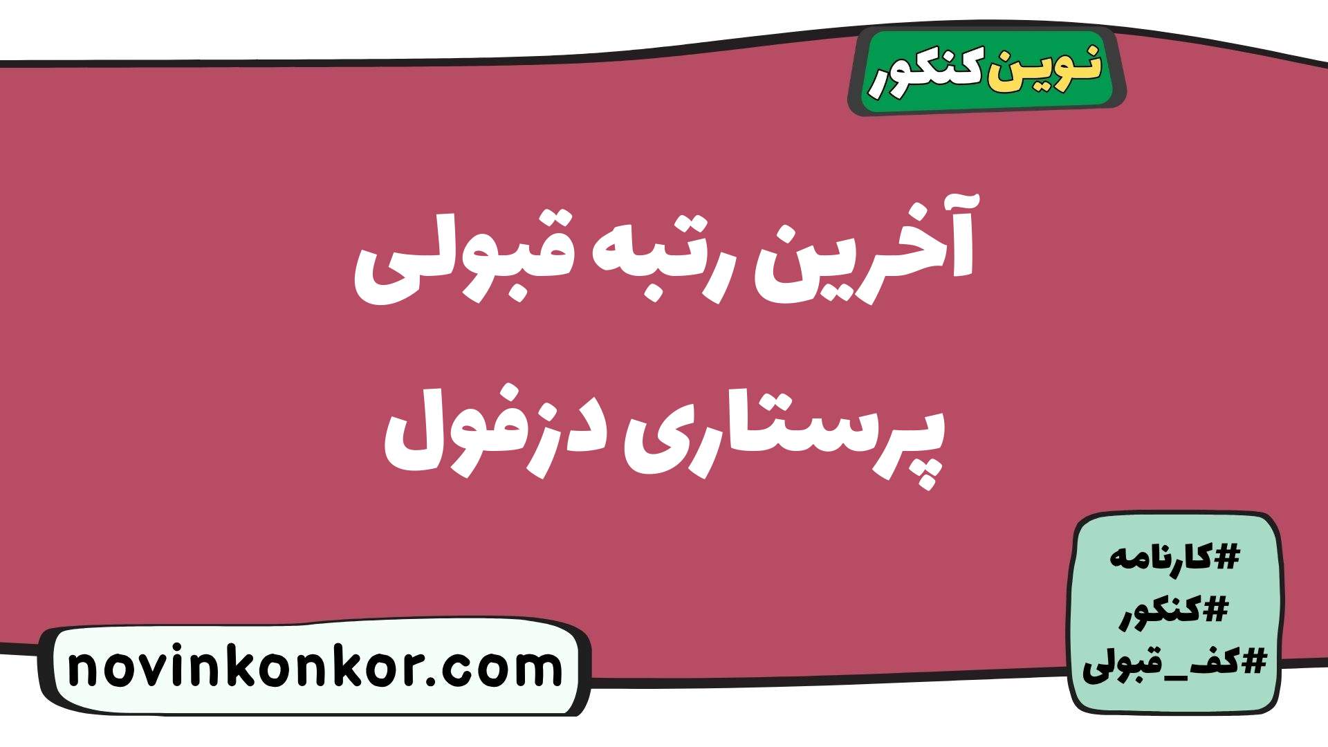 آخرین رتبه قبولی پرستاری دزفول