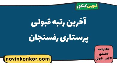 آخرین رتبه قبولی پرستاری رفسنجان