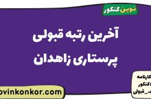 آخرین رتبه قبولی پرستاری زاهدان