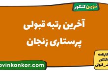 آخرین رتبه قبولی پرستاری زنجان