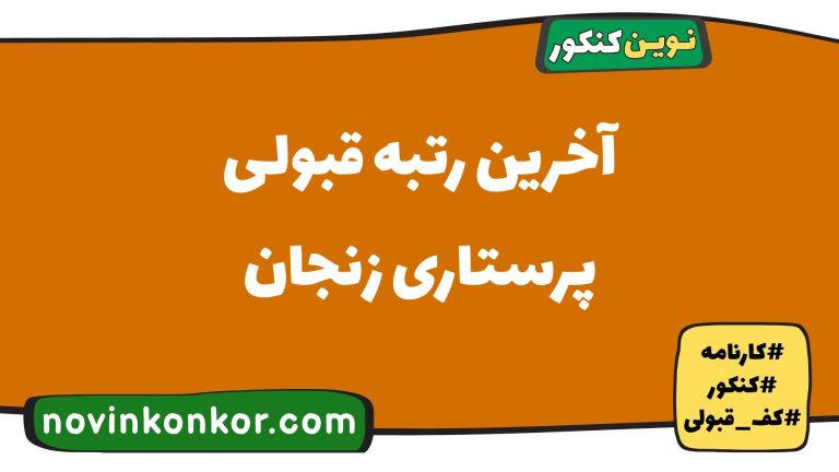 رتبه قبولی پرستاری زنجان ۱۴۰۵ 💎 با کارنامه