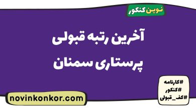آخرین رتبه قبولی پرستاری سمنان