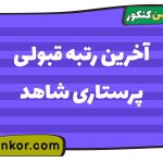 آخرین رتبه قبولی پرستاری شاهد