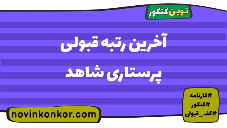رتبه قبولی پرستاری شاهد ۱۴۰۵ 📣 با کارنامه