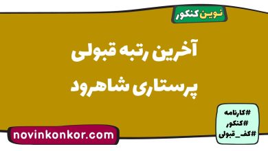 آخرین رتبه قبولی پرستاری شاهرود