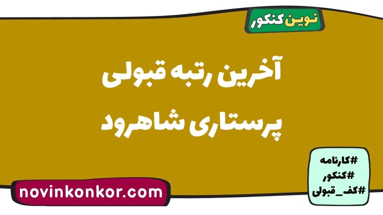 آخرین رتبه قبولی پرستاری شاهرود ۱۴۰۵ ✔️ کارنامه