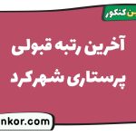آخرین رتبه قبولی پرستاری شهرکرد