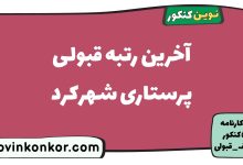 آخرین رتبه قبولی پرستاری شهرکرد