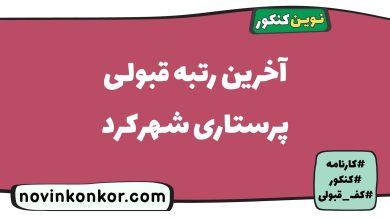 آخرین رتبه قبولی پرستاری شهرکرد
