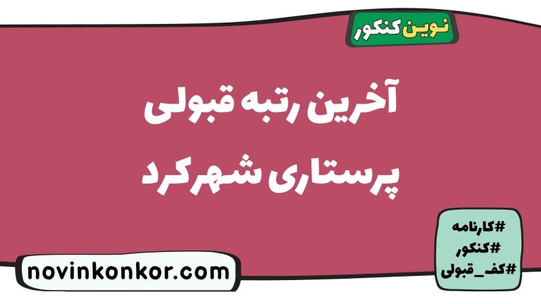 کارنامه قبولی پرستاری شهرکرد ۱۴۰۵ ✅ به‌روزرسانی شده