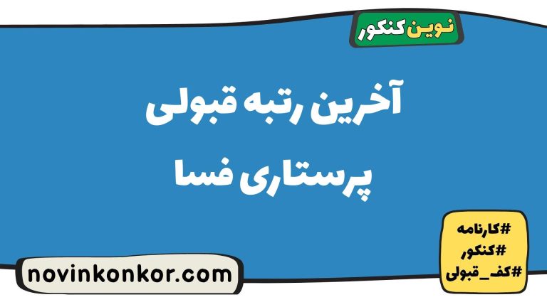 رتبه قبولی پرستاری فسا ۱۴۰۵ 🎯 با کارنامه
