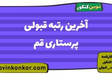 آخرین رتبه قبولی پرستاری قم