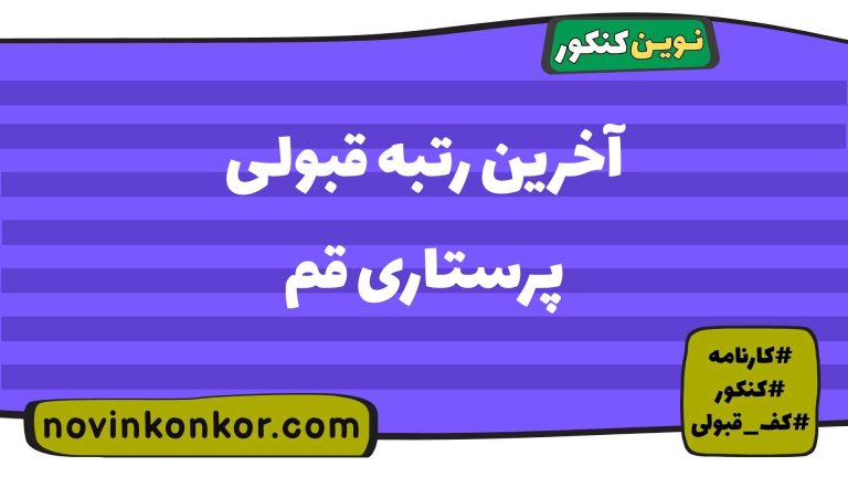 کف قبولی پرستاری قم ۱۴۰۵ ✔️ آخرین رتبه